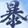 风之勇者