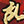 小小曹操传