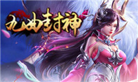 九曲封神
