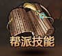 傲笑江湖帮派