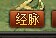 上古诸神经脉系统