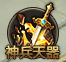 傲笑江湖神兵排行