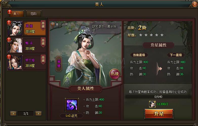 三国群雄传美人系统