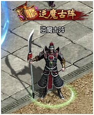 传奇世界网页版逆魔古阵