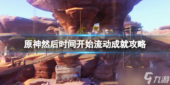 《原神》然后时间开始流动成就攻略 石锁机关秘话任务在哪接？