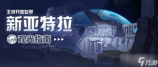《崩坏3》新亚特拉基地建筑功能一览