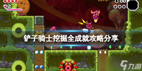 《铲子骑士挖掘》全成就攻略 成就奖杯有什么？