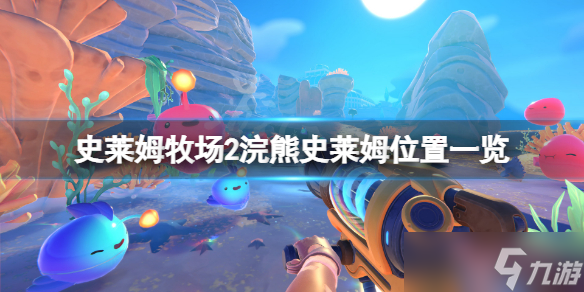 《史莱姆牧场2》浣熊史莱姆在哪？浣熊史莱姆位置一览