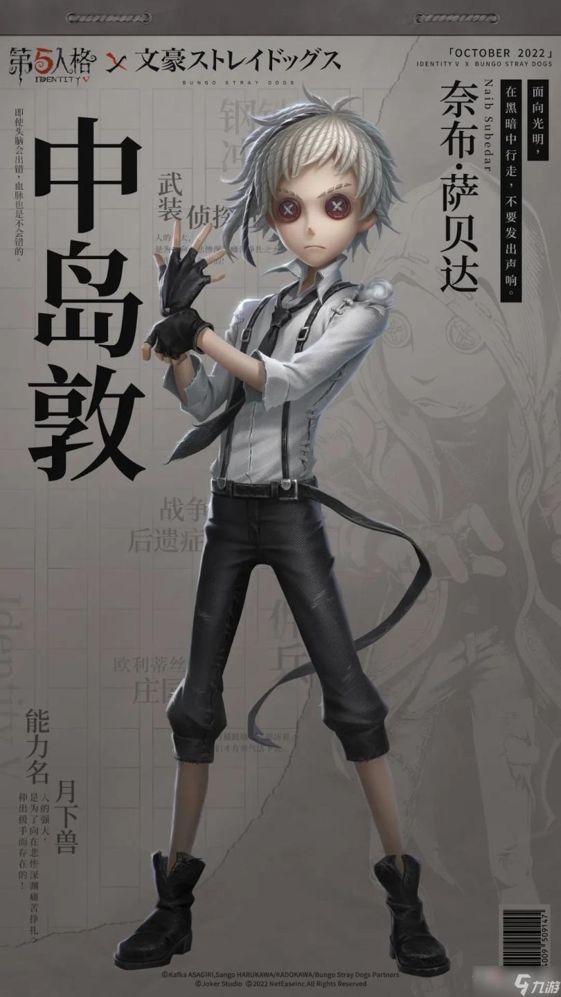 《第五人格》文豪野犬联动皮肤一览