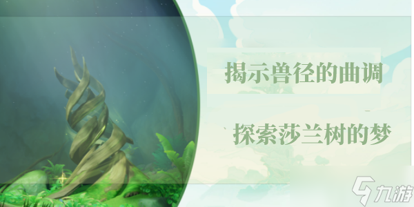 《原神》揭示兽径的曲调探索莎兰树的梦攻略