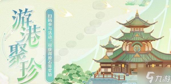 《原神》游港聚珍怎么玩 游港聚珍玩法及奖励攻略