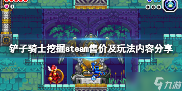 《铲子骑士挖掘》在哪个平台有？steam售价及玩法内容分享