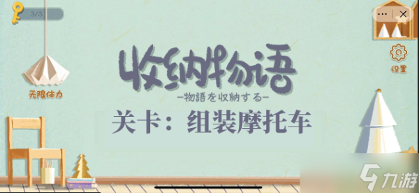 《收纳物语》摩托车通关攻略图解