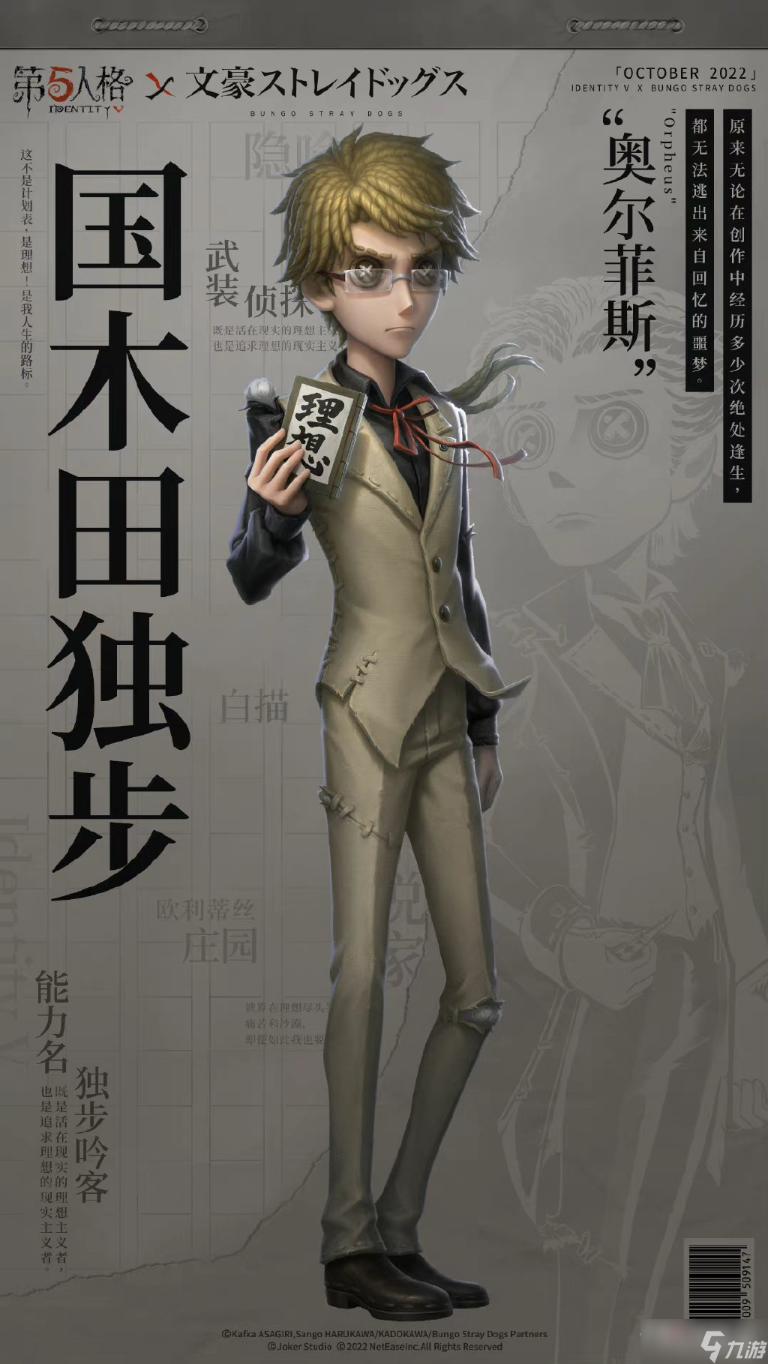 《第五人格》文豪野犬联动皮肤一览