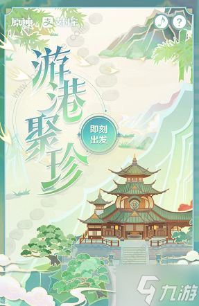 《原神》游港聚珍怎么玩 游港聚珍玩法及奖励攻略