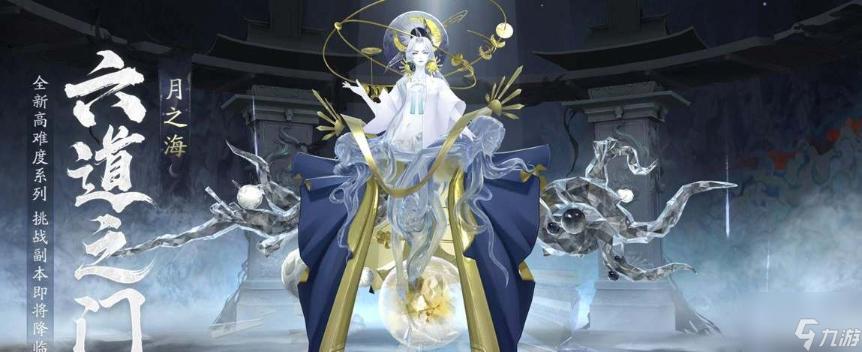 《阴阳师》六道之门活动攻略合集