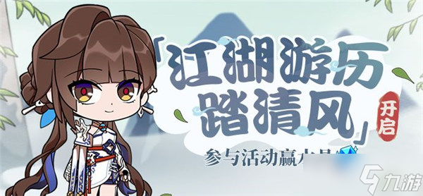 《崩坏3》江湖游历踏清风活动玩法分享