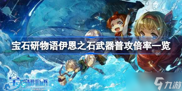 《宝石研物语伊恩之石》武器普攻倍率一览 《宝石研物语伊恩之石》武器普攻倍率怎么样