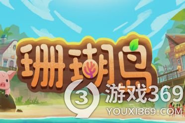 《珊瑚岛》下矿没体力了怎么办？下矿技巧介绍
