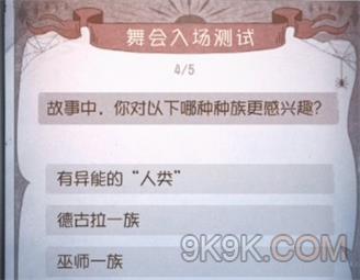 《第五人格》舞会入场测试结果大全一览