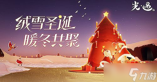 《光遇》2022年圣诞节活动上线时间介绍