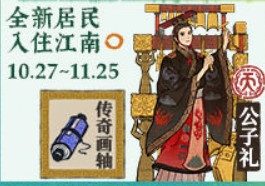 《江南百景图》公子礼介绍