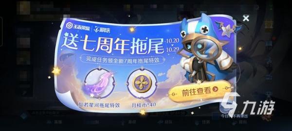 《王者荣耀》七周年拖尾特效怎么获得​ 七周年拖尾特效获取方法分享