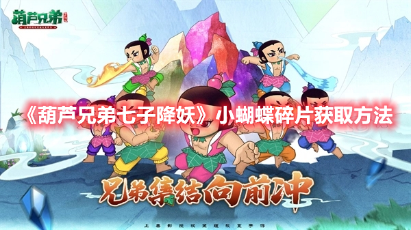《葫芦兄弟七子降妖》小蝴蝶碎片获取方法分享