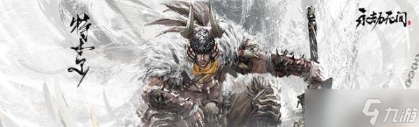 《永劫无间》新版本游戏调整