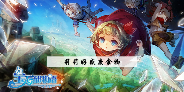 《宝石研物语伊恩之石》莉莉好感度培养攻略