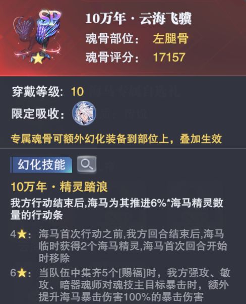 《斗罗大陆魂师对决》海马专属魂骨解析