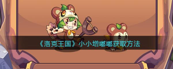 《洛克王国》小小增嘟嘟获取方法分享
