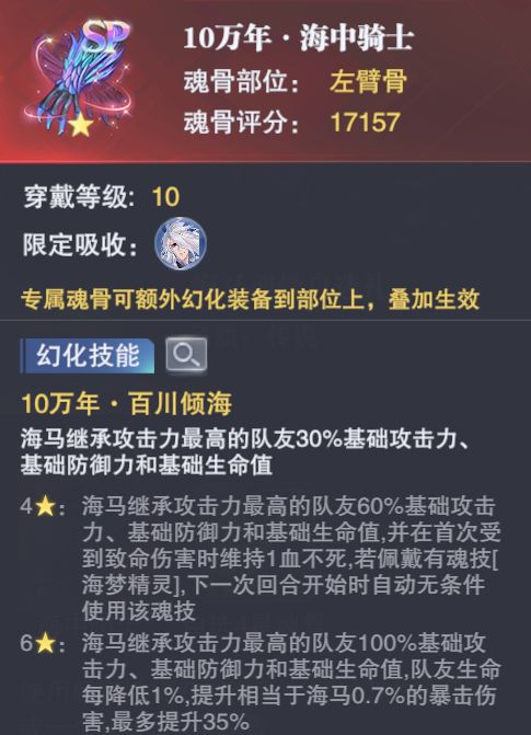 《斗罗大陆魂师对决》海马专属魂骨解析