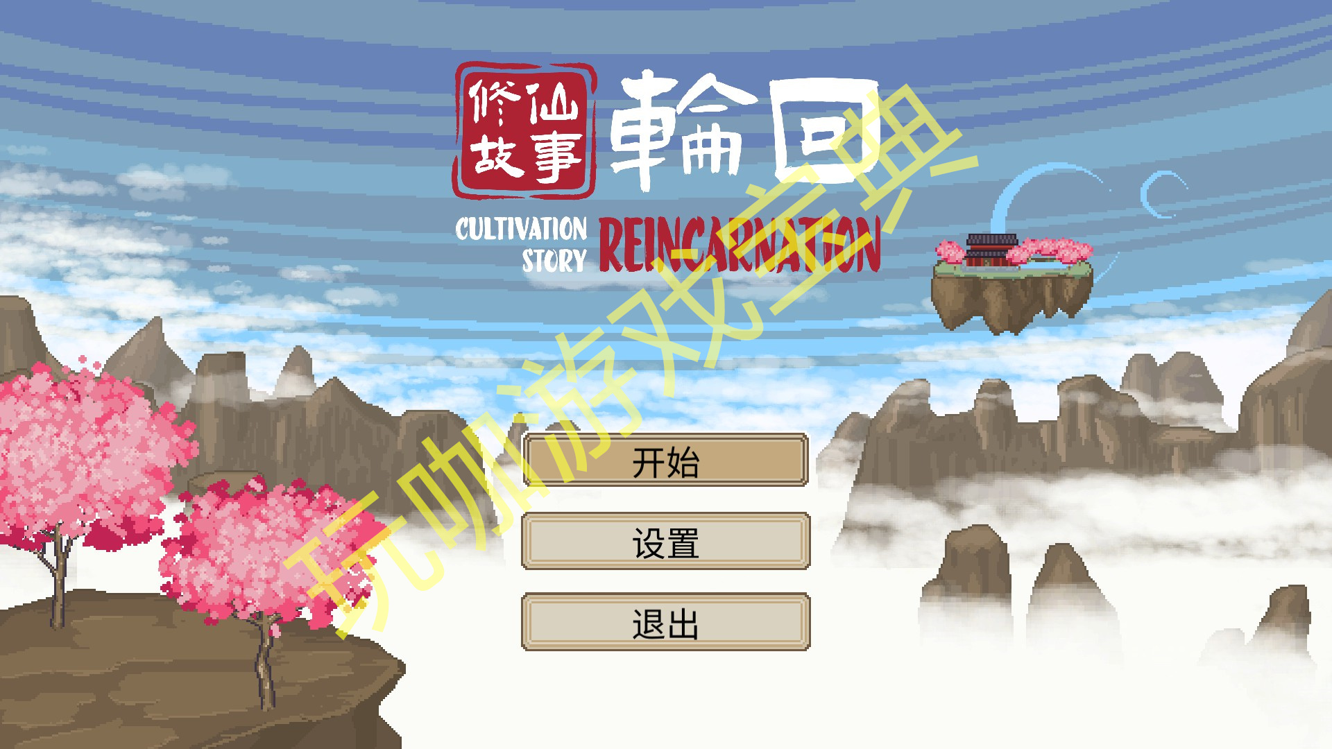 修仙故事轮回飞剑搭配攻略