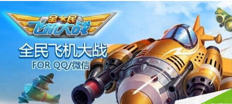 全民飞机大战刷分方法
