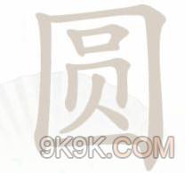 《汉字找茬王》圆找出15个字攻略详解