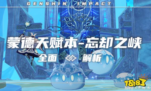 《原神》忘却之峡天赋本应对方法 蒙德天赋本通关攻略