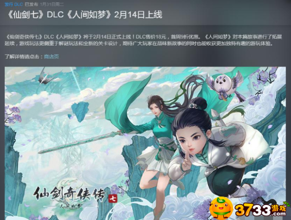 《仙剑奇侠传7》人间如梦DLC价格攻略