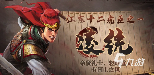 三国志战棋版凌统武将攻略 三国志战棋版凌统战法阵容推荐