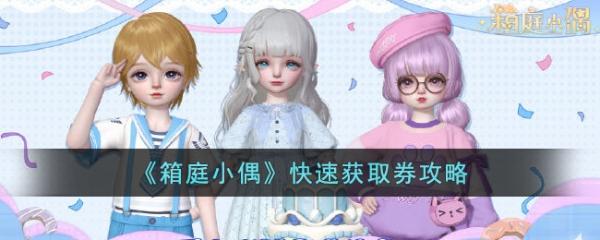 《箱庭小偶》快速获取券攻略