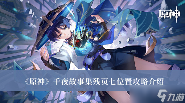 《原神》千夜故事集残页第七页在哪里？《原神》千夜故事集残页第七页位置攻略