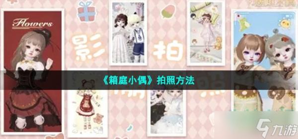 《箱庭小偶》拍照方法介绍
