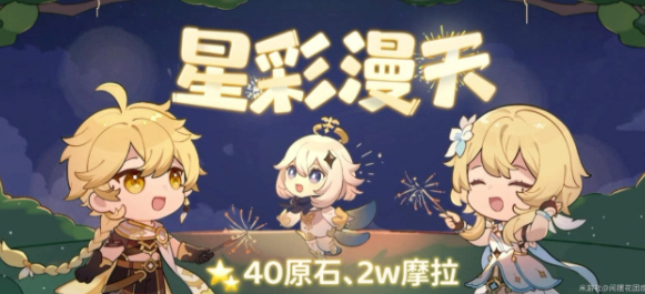 《原神》星彩漫天网页活动玩法推荐