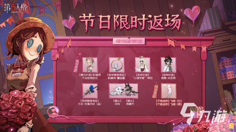 《第五人格》情人节活动有什么 情人节活动内容说明