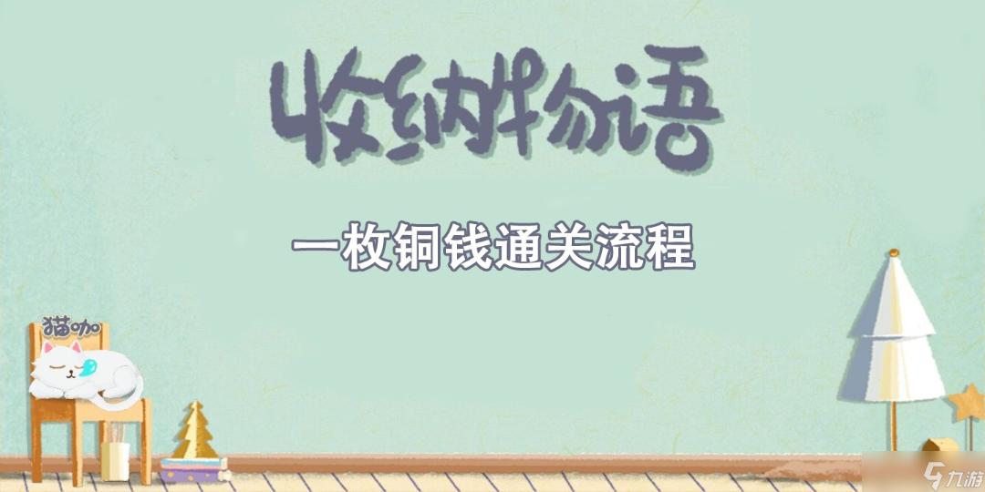《收纳物语》一枚铜钱通关攻略