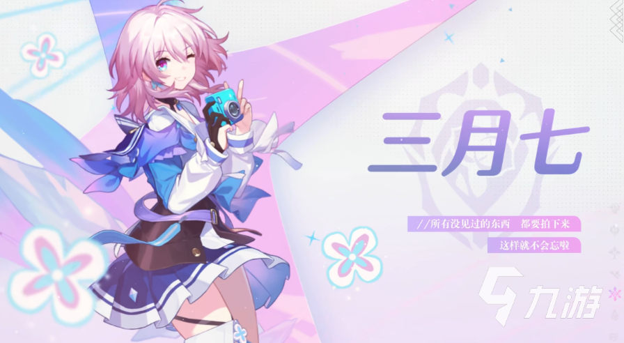 《崩坏星穹铁道》三月七怎么样 三月七角色强度解析