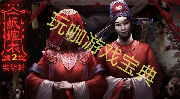 纸嫁衣2怎么听唱片