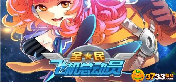全民飞机大战刷分方法